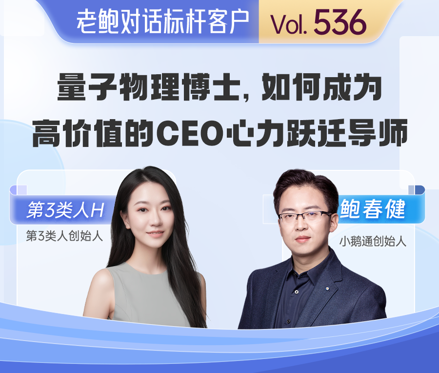 老鲍对话标杆客户 | 量子物理博士，如何成为高价值的CEO心力跃迁导师？