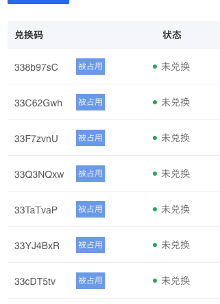 带“被占用”小标签的兑换码是什么意思？.png