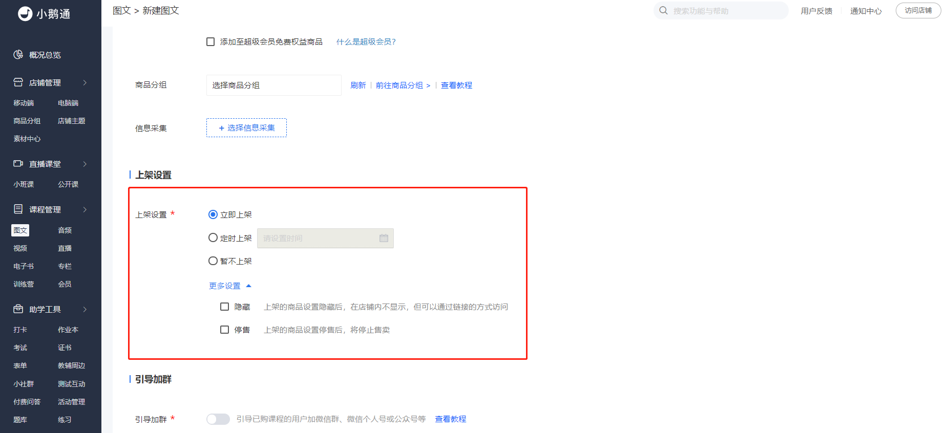 如何设置图文商品的上下架？1.jpg