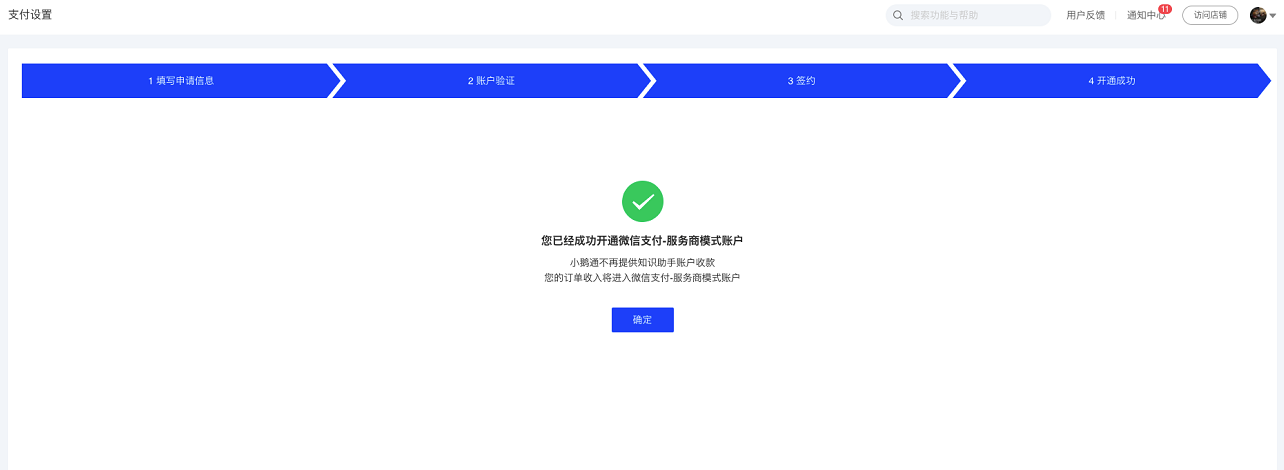 小鹅通知识店铺微信支付服务商模式账户申请指引(图17)