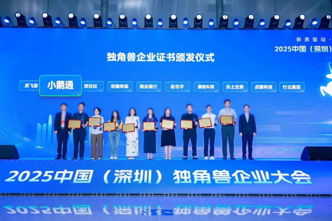 恭喜小鹅通！荣获2025中国（深圳）独角兽企业称号，以数字化工具赋能企业营销新质驱动~