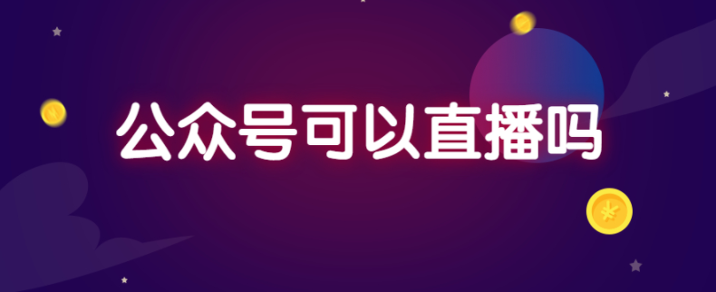 公众号可以开通直播吗