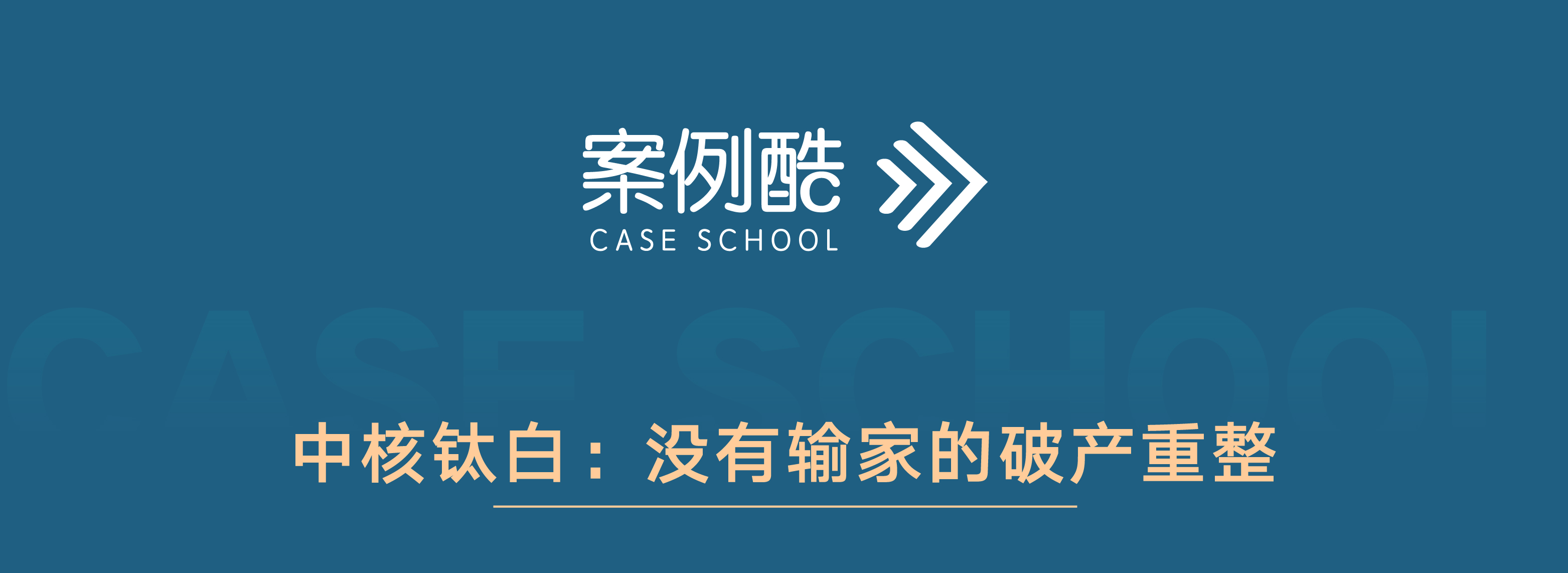 中核钛白：没有输家的破产重整