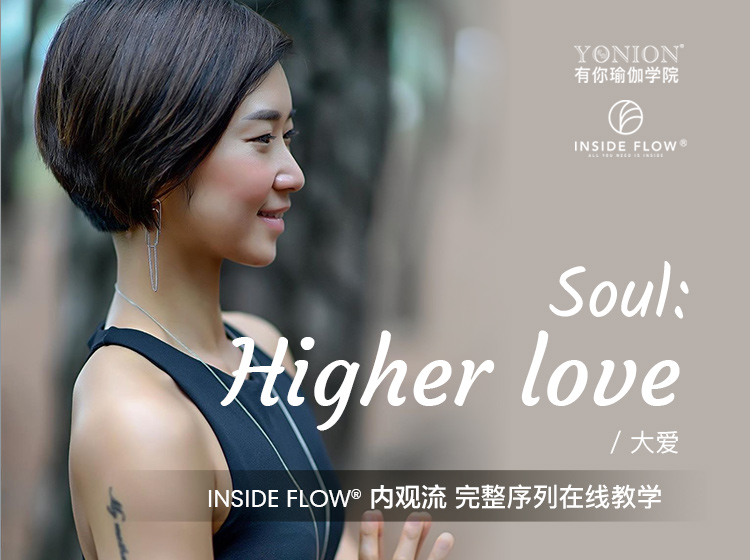 有课：InsideFlow内观流 女性魅力三部曲