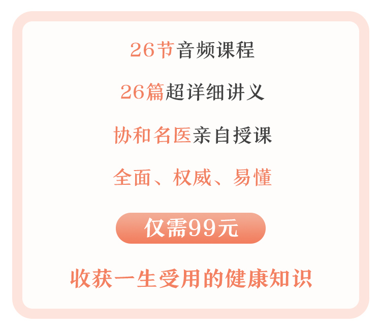 协和名医女性健康课，女人一生受用的健康知识