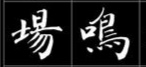 书法——行楷书入门课程