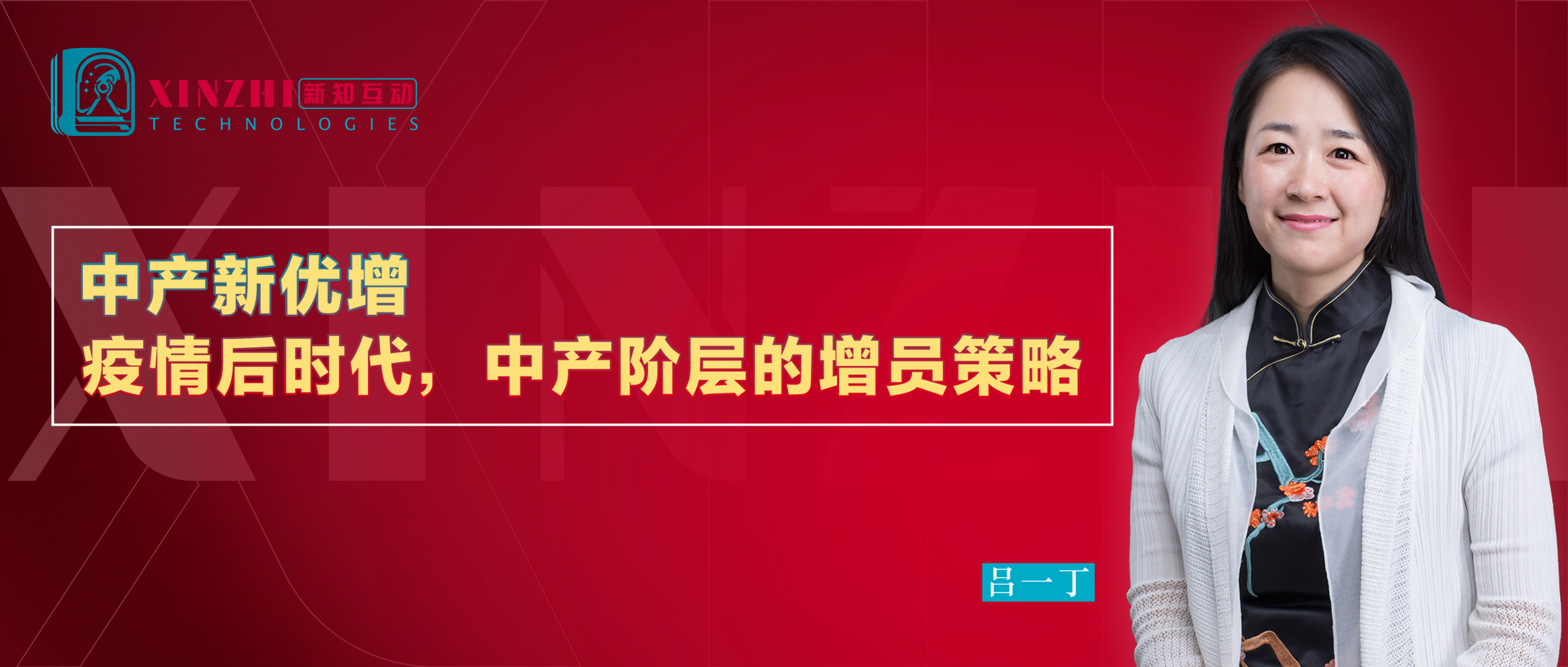 中产新优增:疫情后时代,中产阶层的增员策略