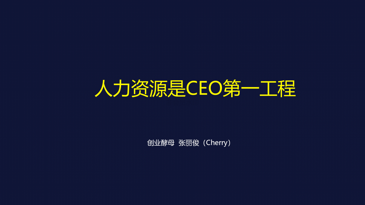 【跟着阿里学组织】人力资源是CEO的第一工程