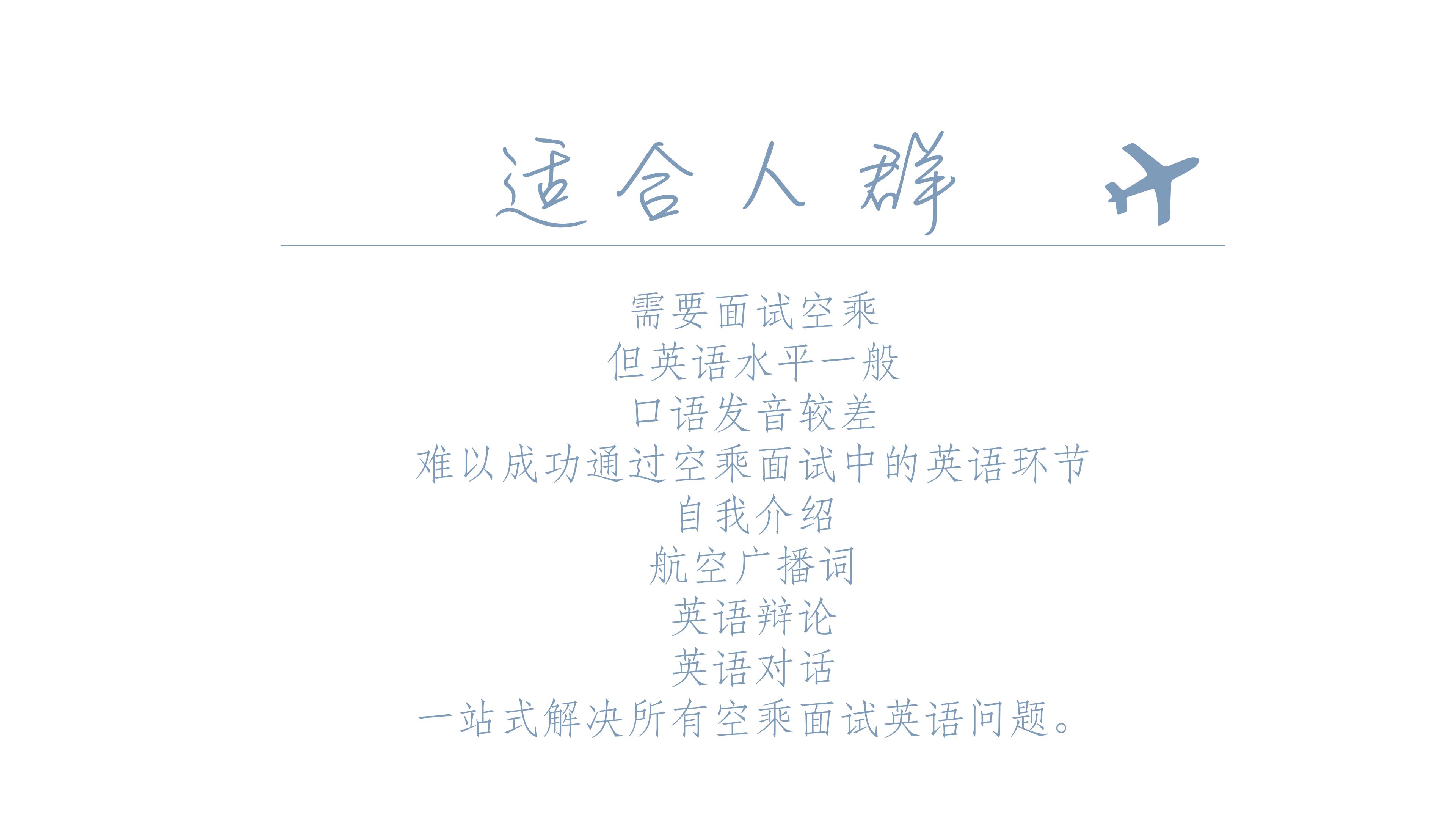 【空乘面试指导】空乘英语超值课