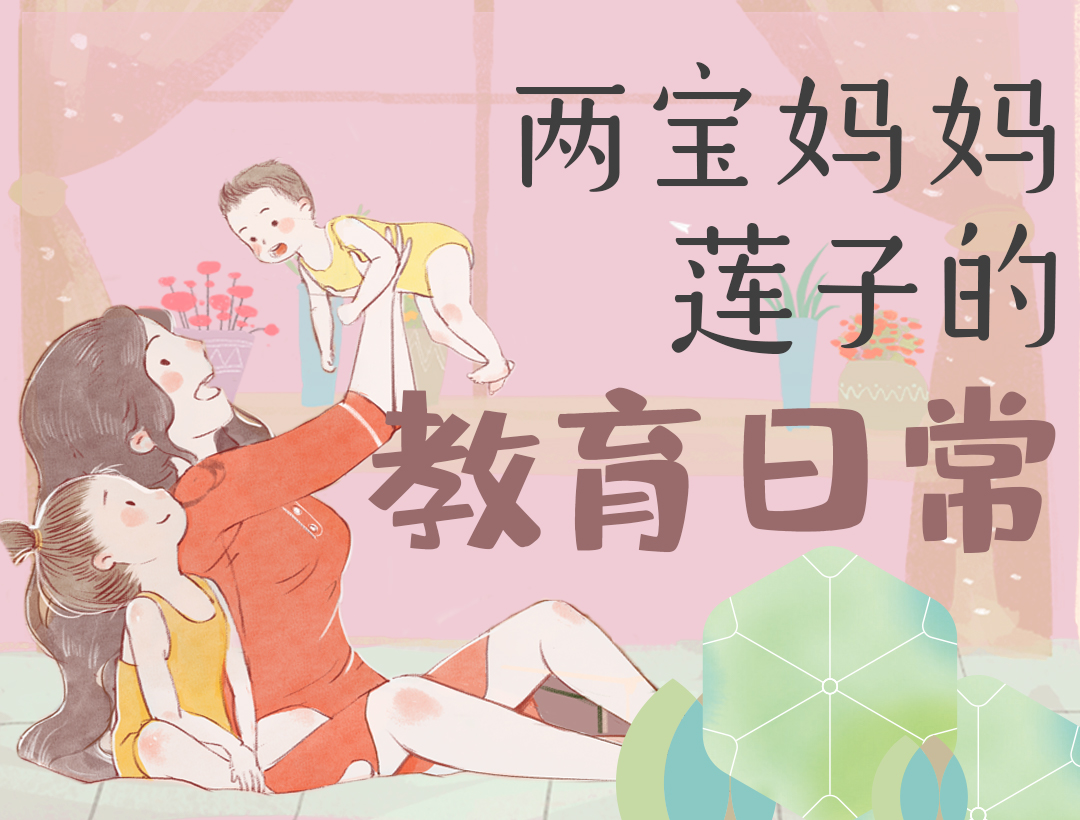 两宝妈妈莲子的教育日常 | 三代同堂的52个真实案例