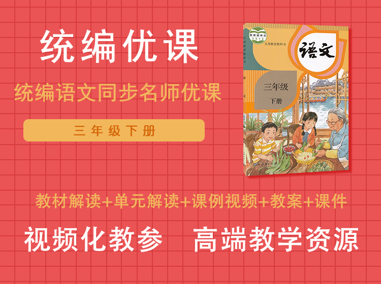 统编优课三年级下册