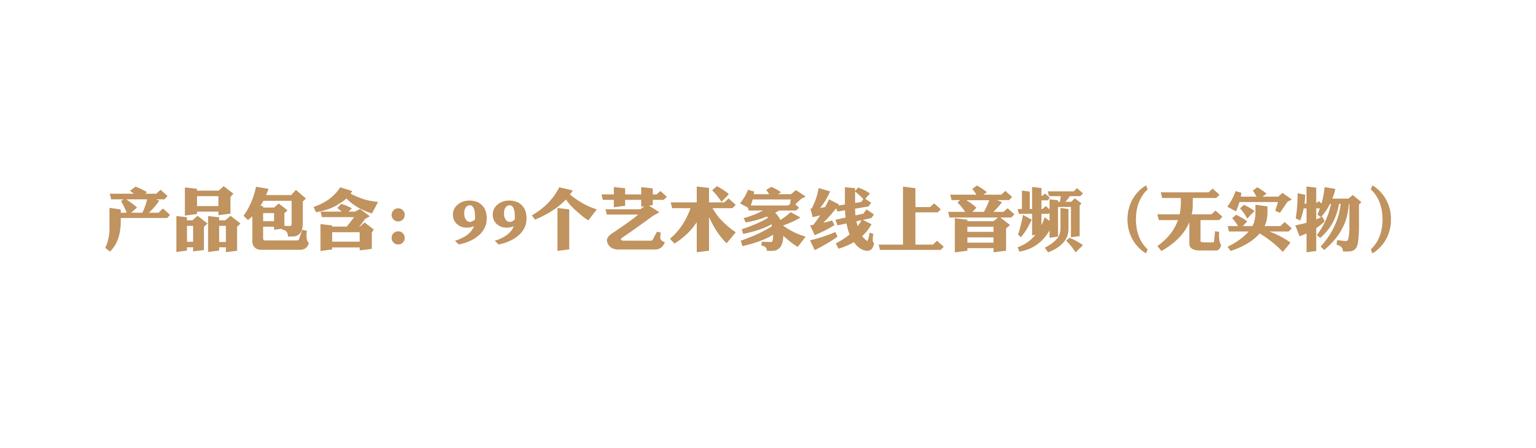 《艺术能量》线上音频版课程