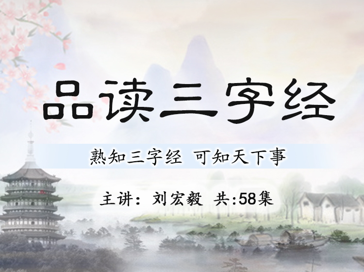 品读《三字经》