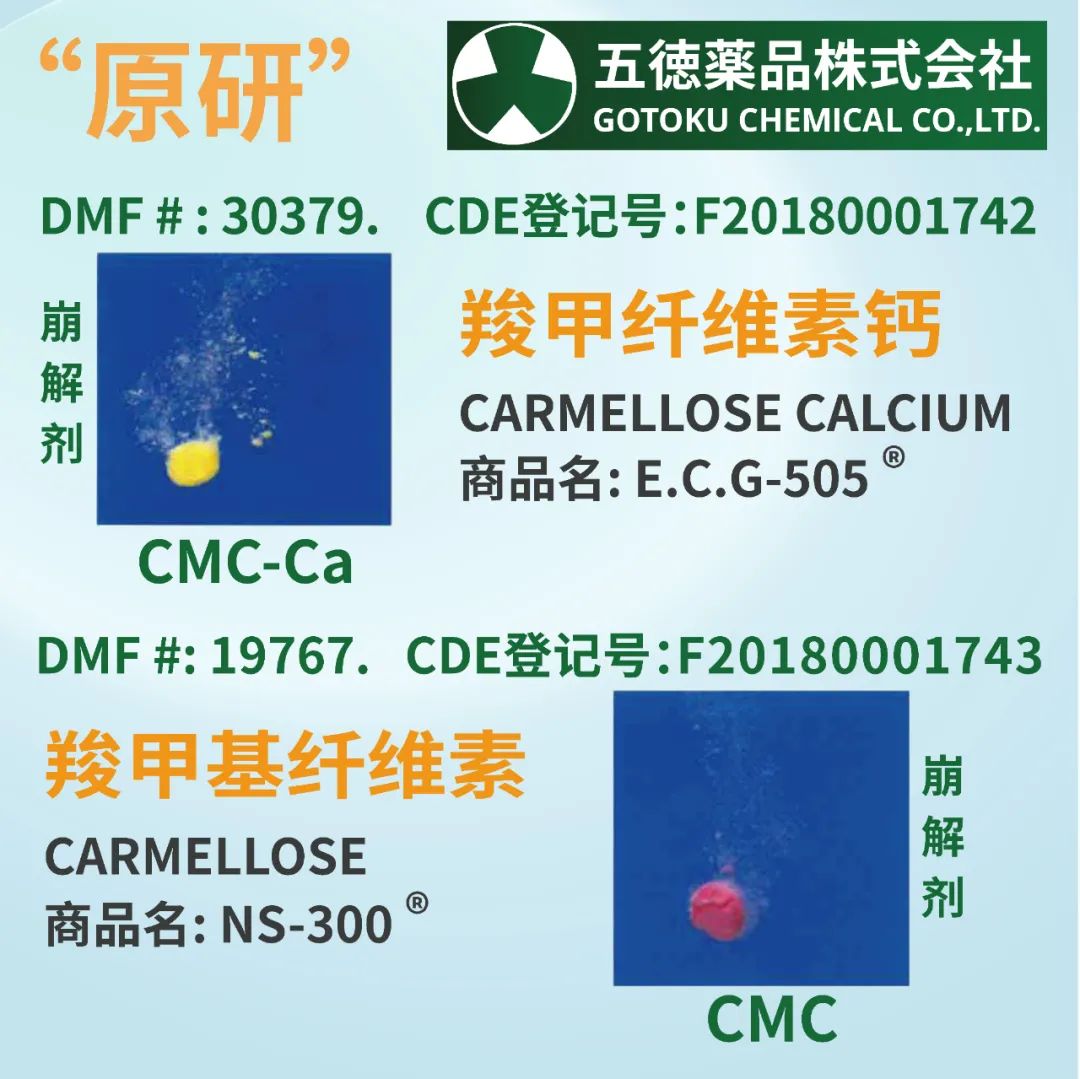 日本五德崩解剂羧甲基纤维素NS-300和羧甲基纤维素钙ECG-505的功能应用和案例分享①