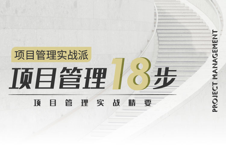 项目管理十八步