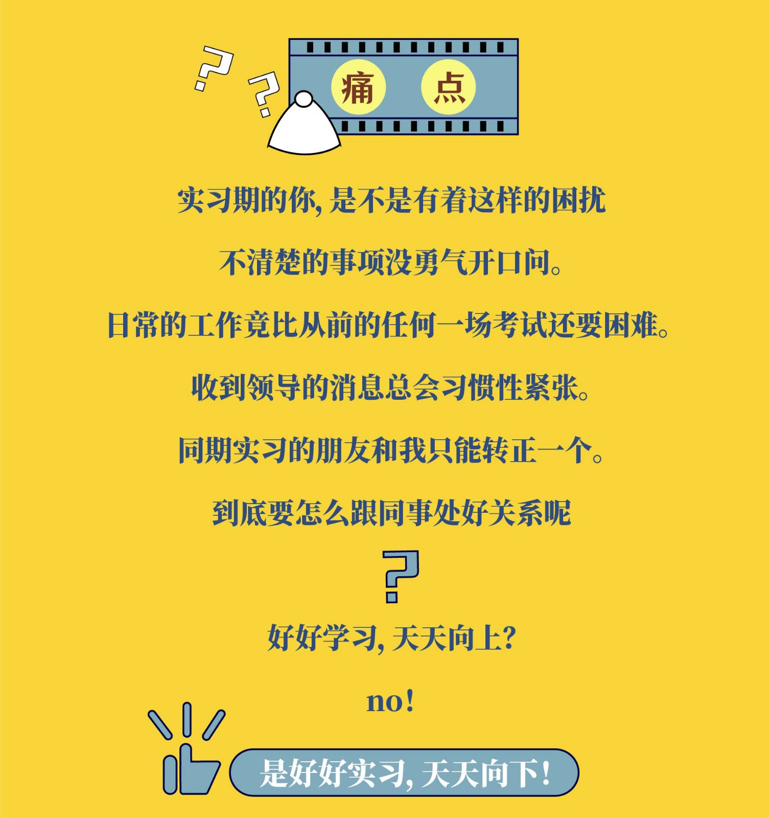 好好实习，天天向下