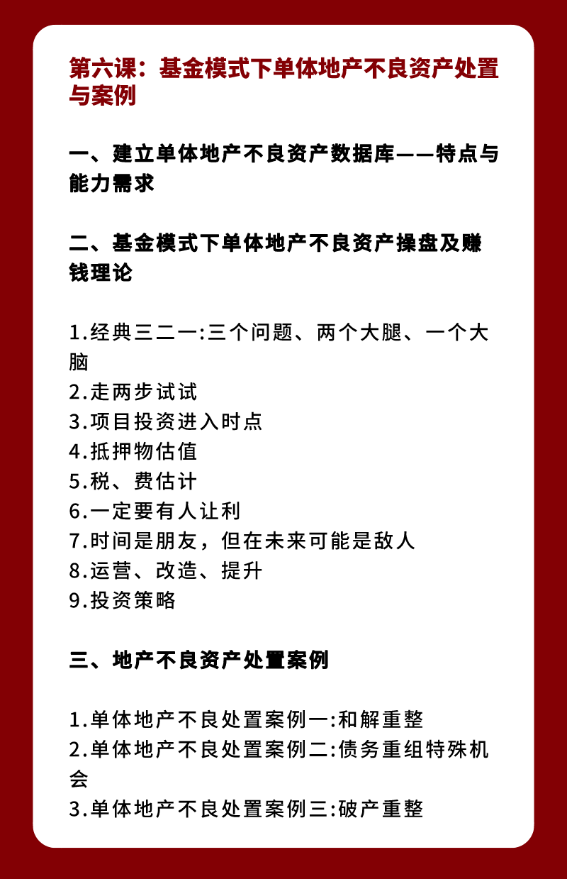 不良资产实战全体系
