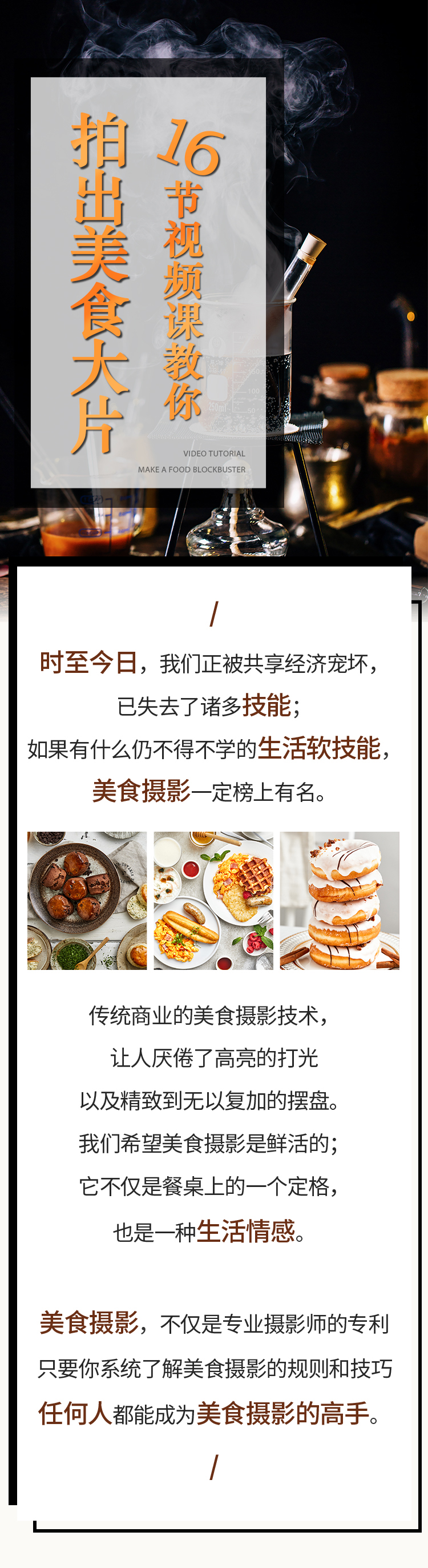 16节视频课，教你拍出精致美食大片！