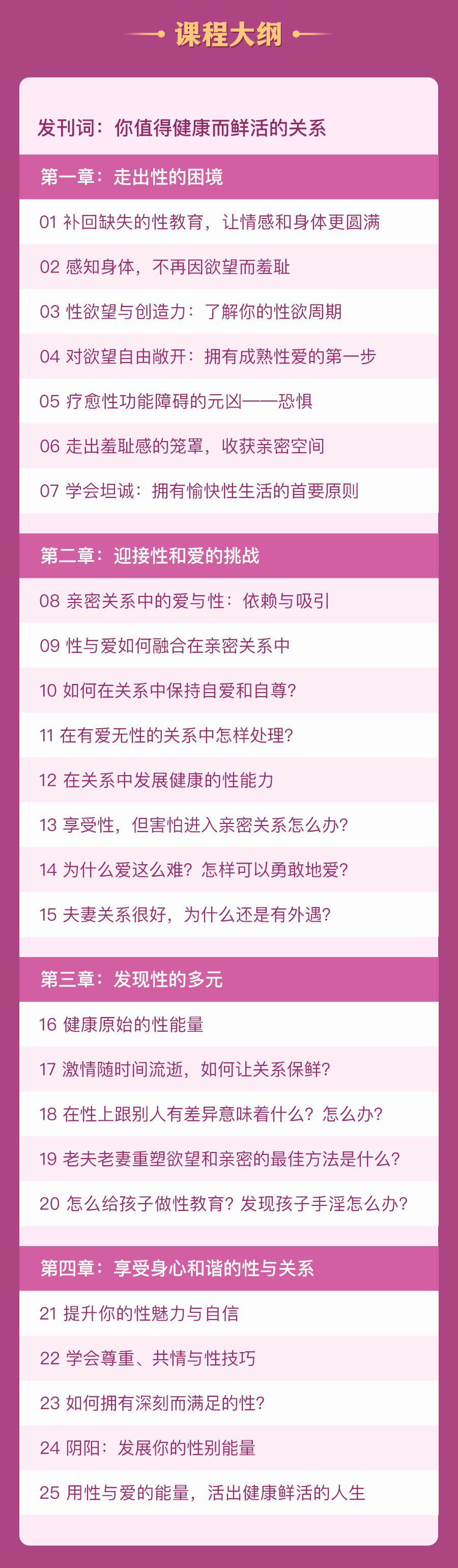 性爱疗愈课25讲：收获圆满的性与关系