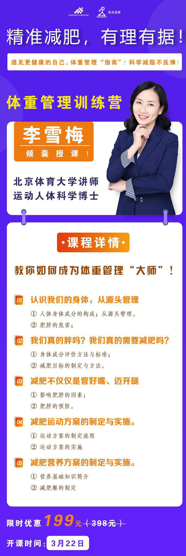 “精准减肥，有理有据”体重管理系列课