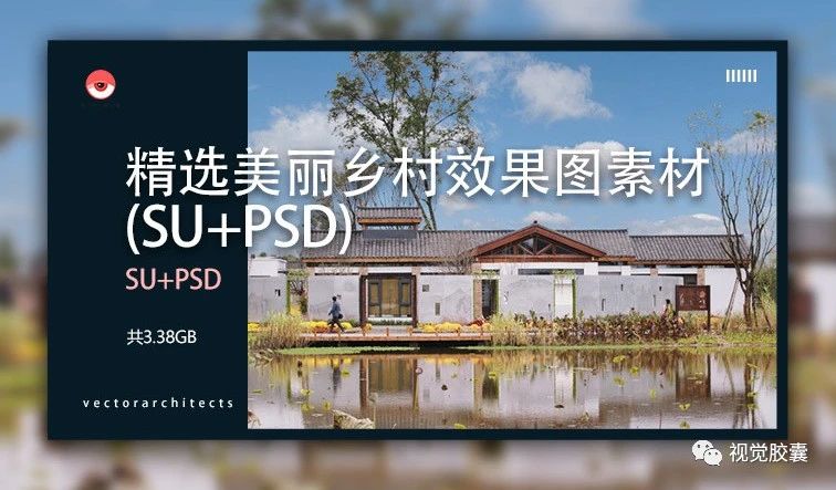 精选美丽乡村效果图（su+psd）（马岩松喊话王澍你建现代西方的乡村）