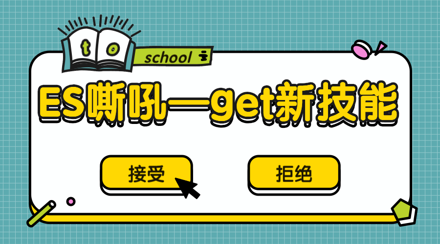 ES简单嘶吼