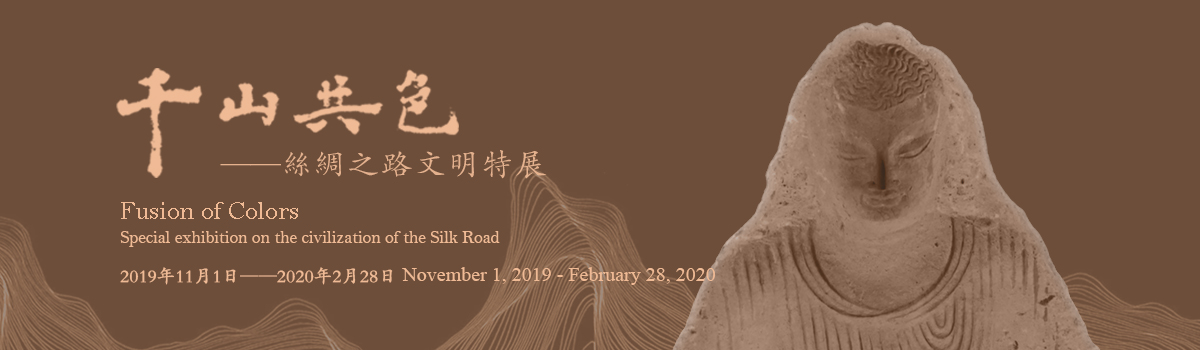 文欣和张湛带你看《千山共色——丝绸之路文明特展》