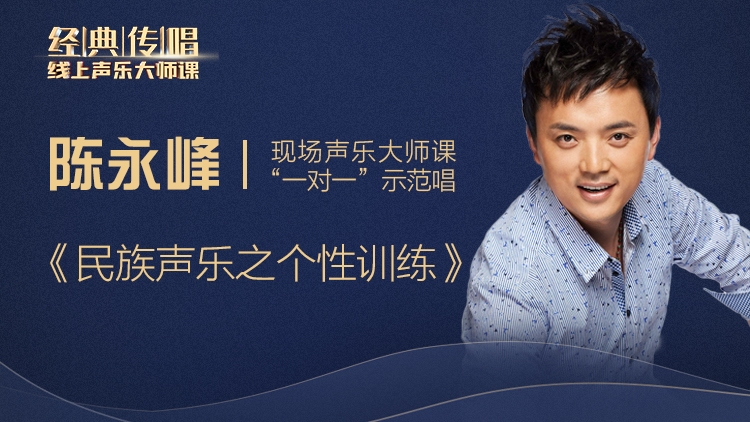 【超值专享】明星导师精品大师课-民族唱法