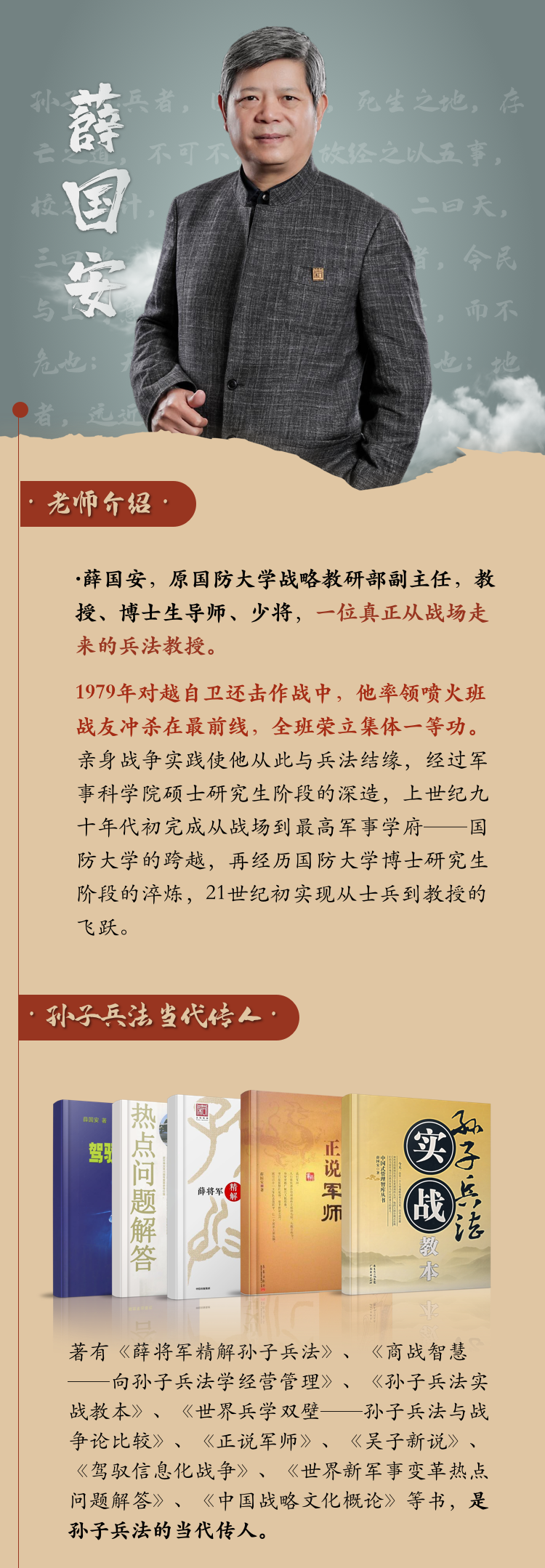 薛国安:孙子兵法智胜秘诀