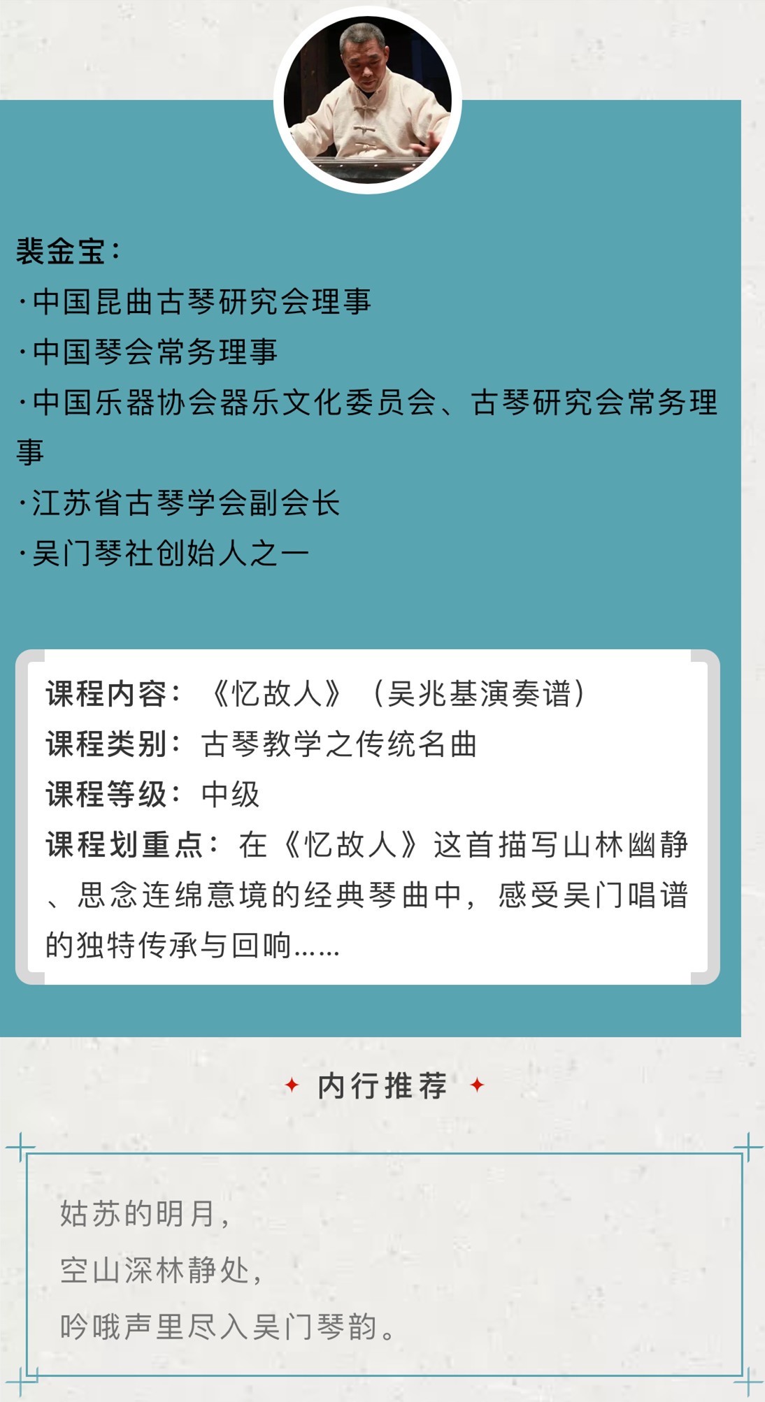 【古琴名家课堂·单曲精讲】裴金宝——《忆故人》（吴兆基演奏谱）