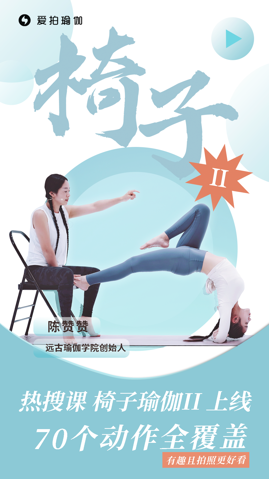 热搜课“椅子瑜伽II”上线!70个开肩开胸动作全覆盖,有趣且拍照更好看