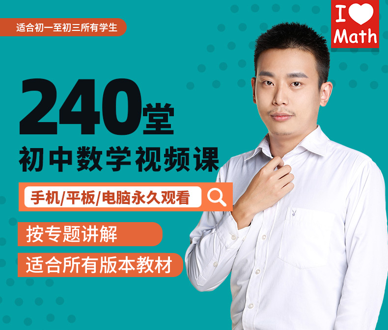 240堂初中数学视频课