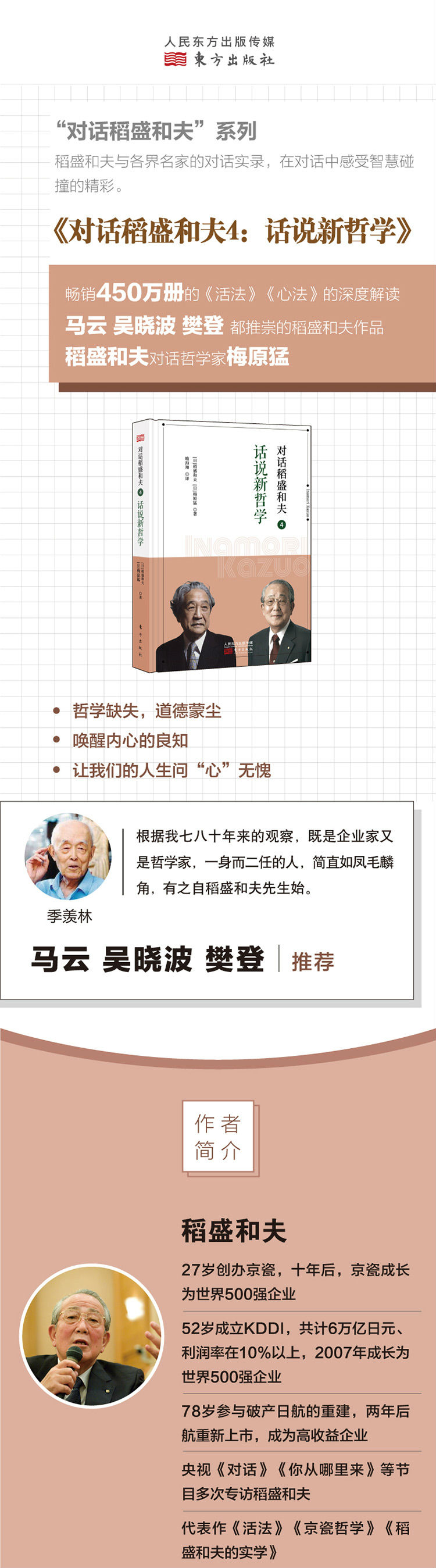 对话稻盛和夫4：话说新哲学