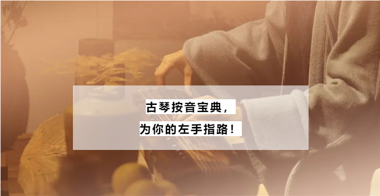 左手指路——古琴按音初阶宝典