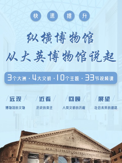 纵横博物馆——从大英博物馆说起