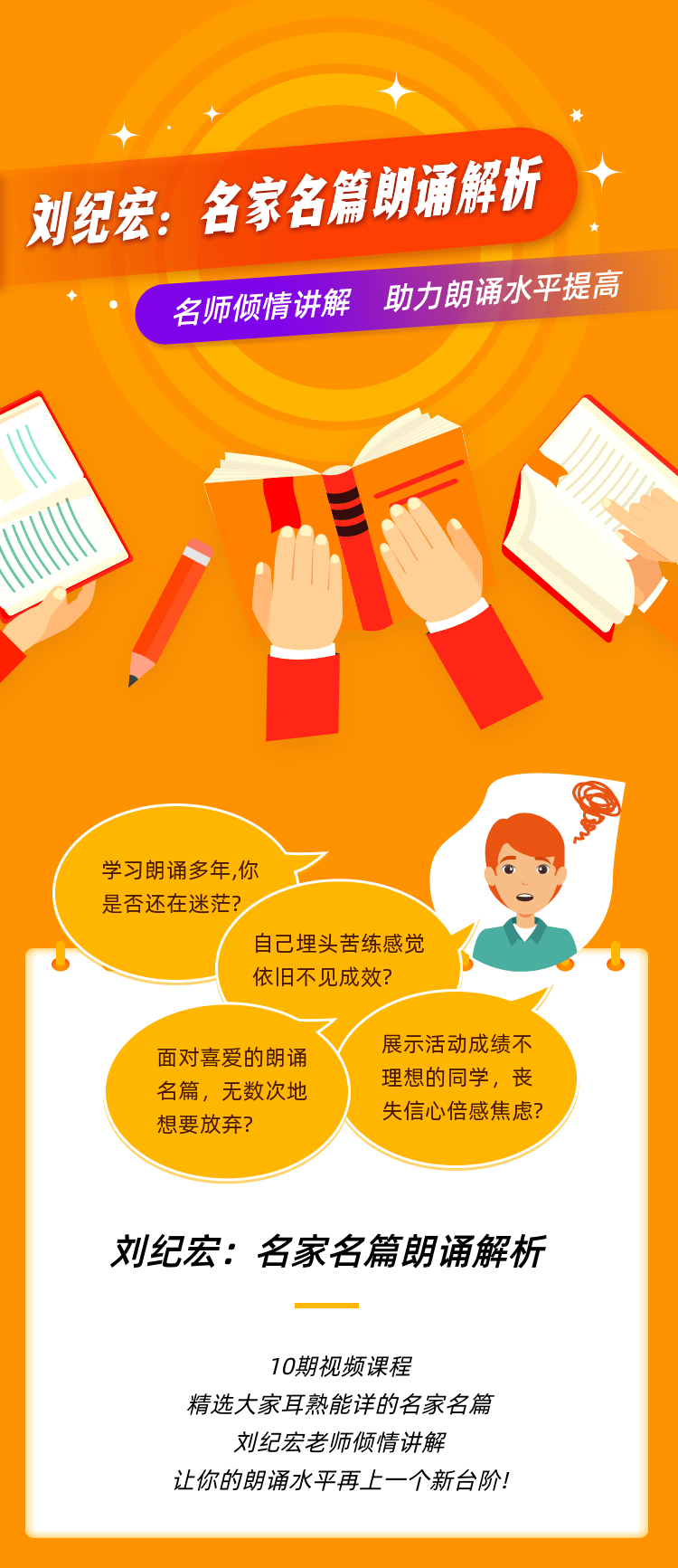 刘纪宏:名家名篇朗诵解析