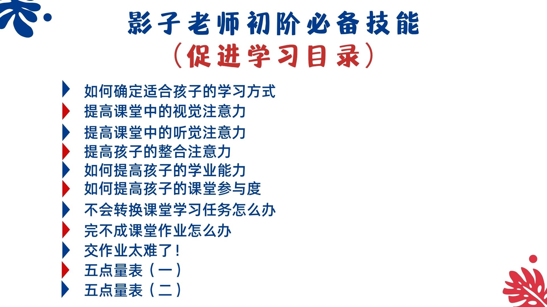如何制定和实施融合教育计划（初阶）——影子老师技能培训