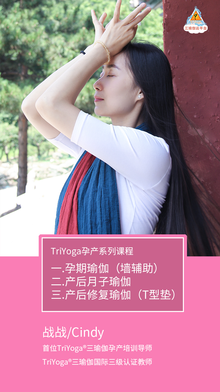 TriYoga孕产系列课程[战战/Cindy]