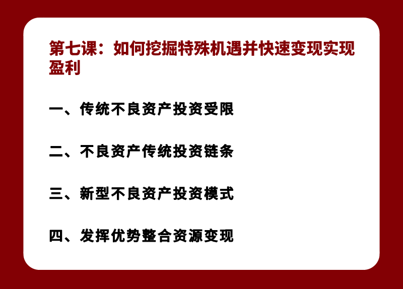 不良资产实战全体系