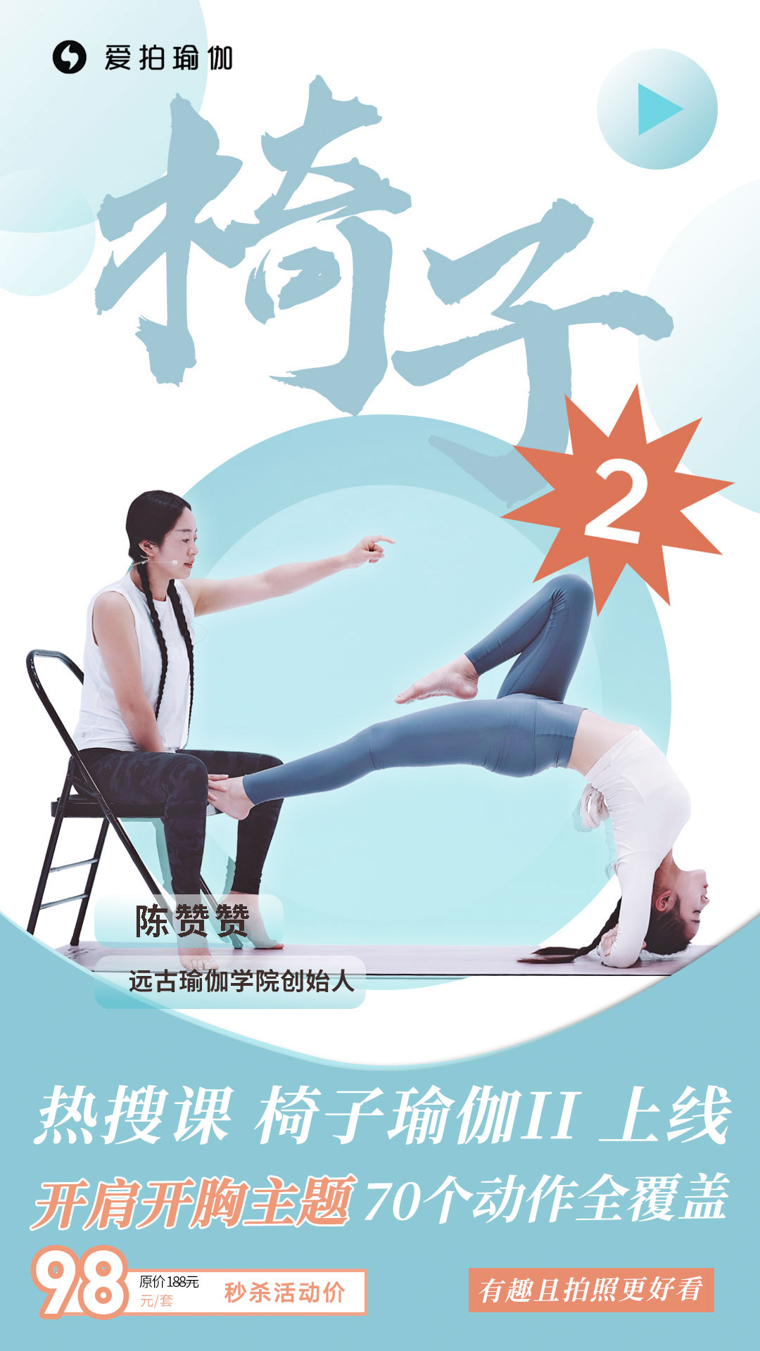 .jpg 热搜课“椅子瑜伽II”上线!70个开肩开胸动作全覆盖,有趣且拍照更好看