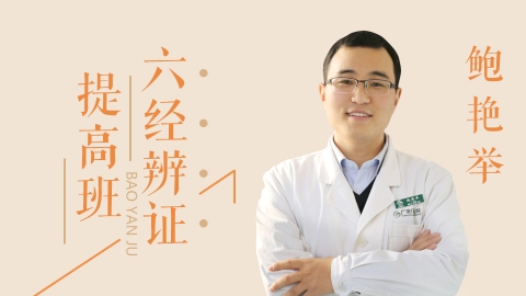 鲍艳举-六经辨证提高班
