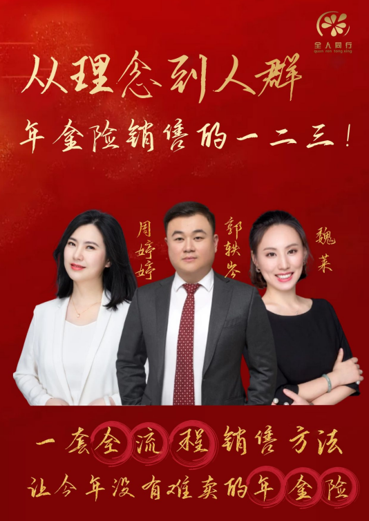 从理念到人群，年金险销售的一二三！