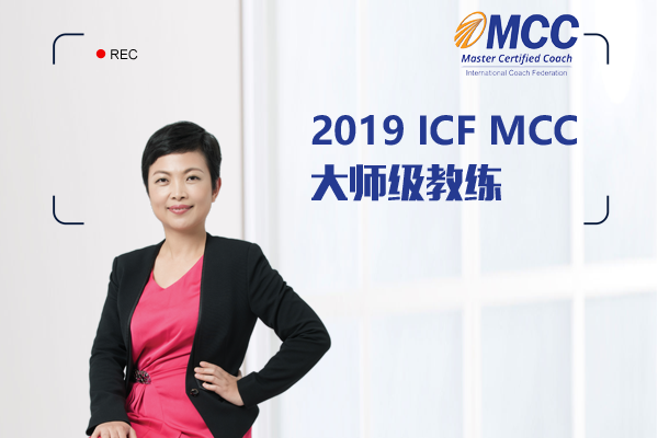 ICF教练核心能力