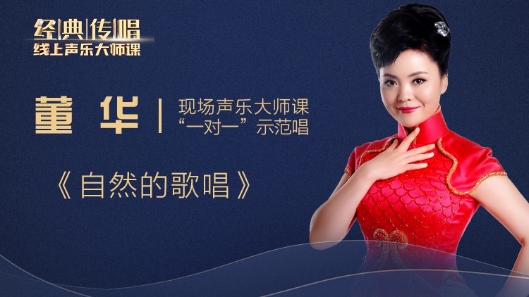 【超值专享】明星导师精品大师课-民族唱法