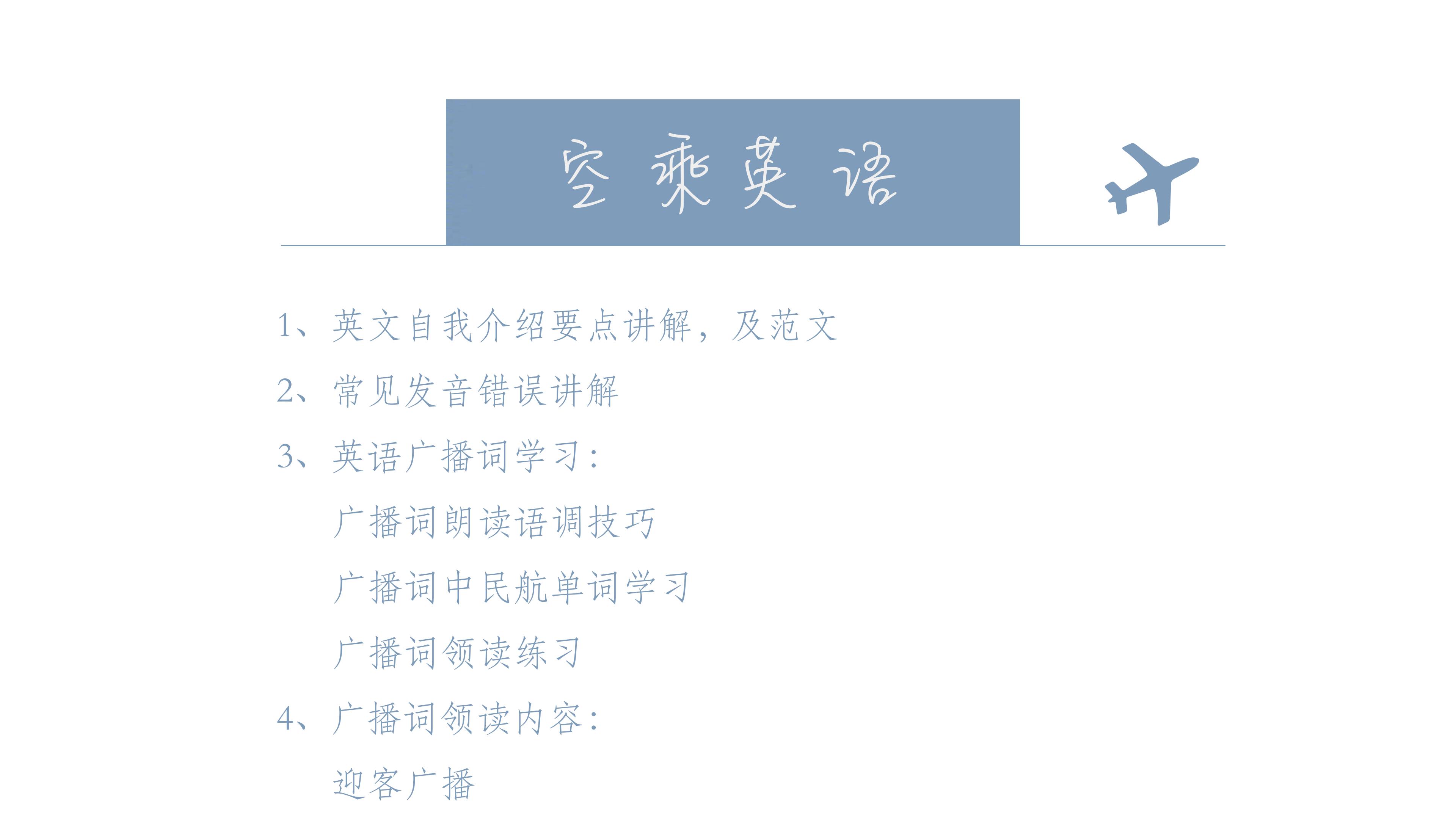 【空乘面试指导】空乘英语超值课