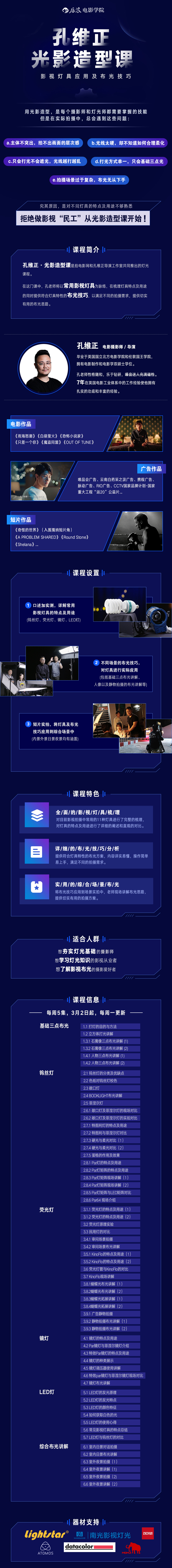 孔维正光影造型课：影视灯具应用及布光技巧