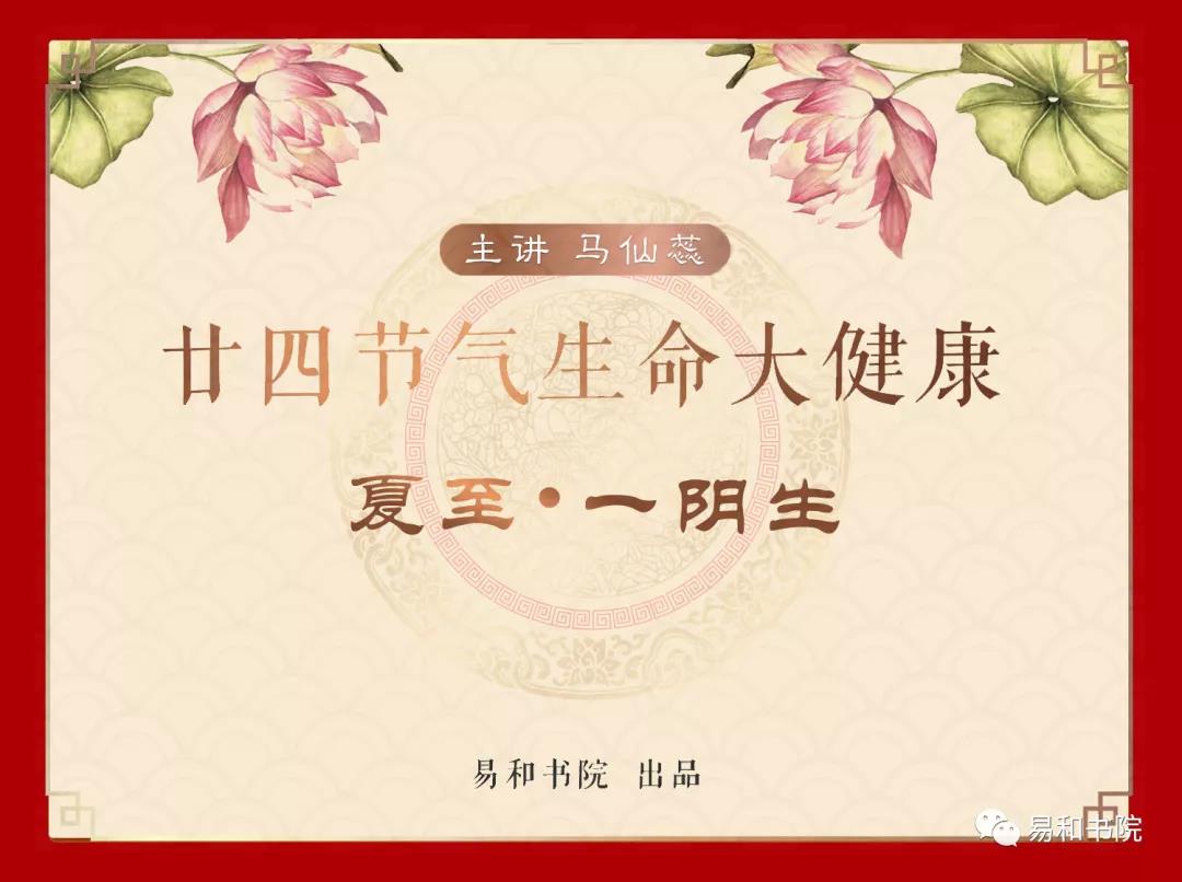 夏至 • 一阴生