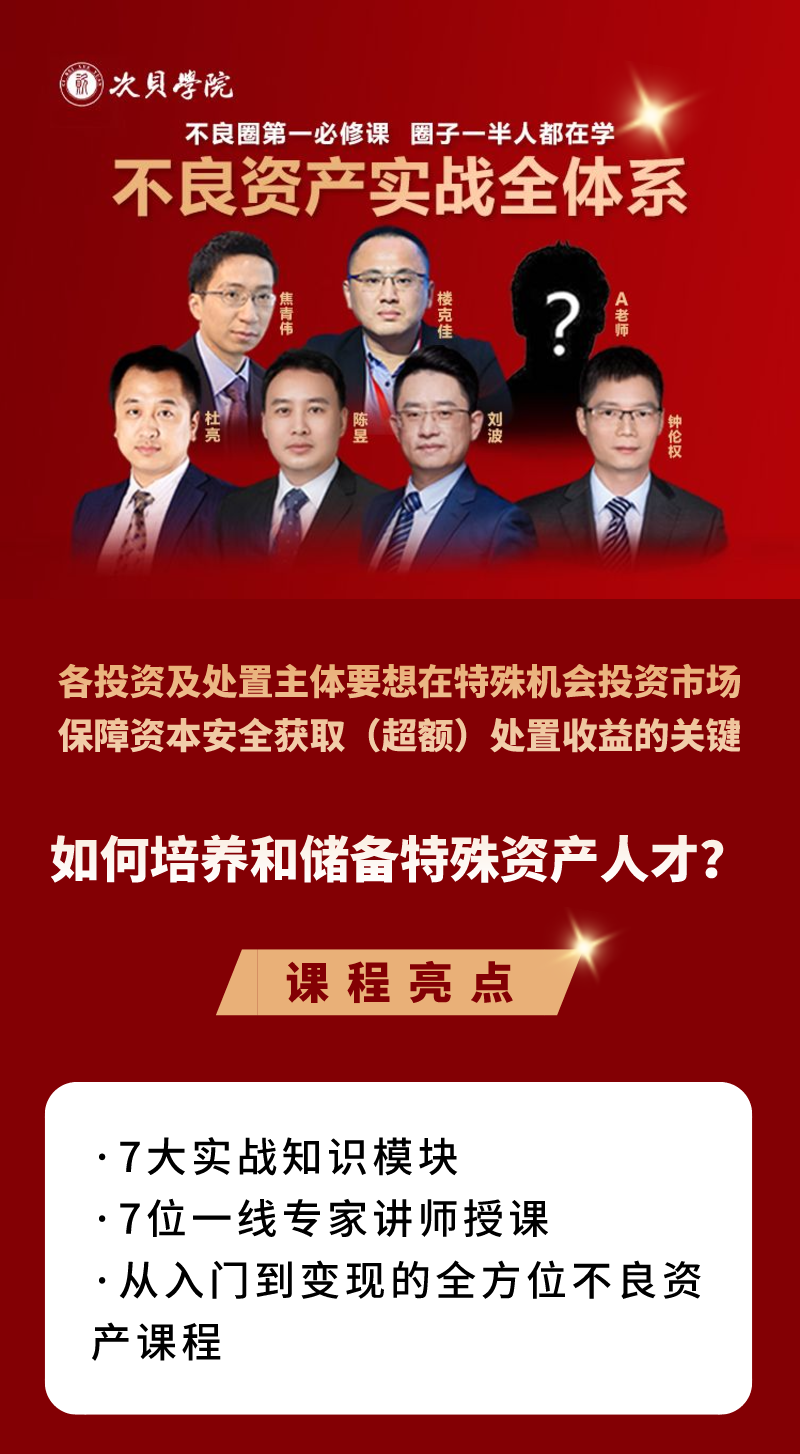 不良资产实战全体系