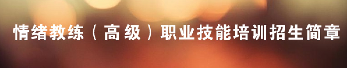 情绪教练(高级)职业技能培训