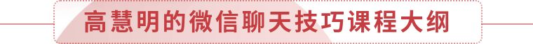 高慧明的6节微信聊天技巧课,教您成交教您赢